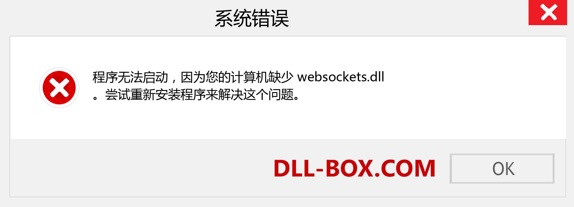 websockets.dll 文件丢失？。 适用于 Windows 7、8、10 的下载 - 修复 Windows、照片、图像上的 websockets dll 丢失错误
